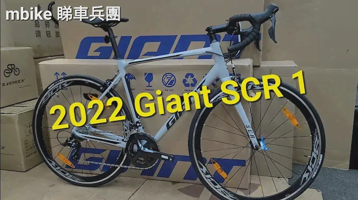Giant 2022 SCR 1。🚲😎 《mbike 睇車兵團》 #127