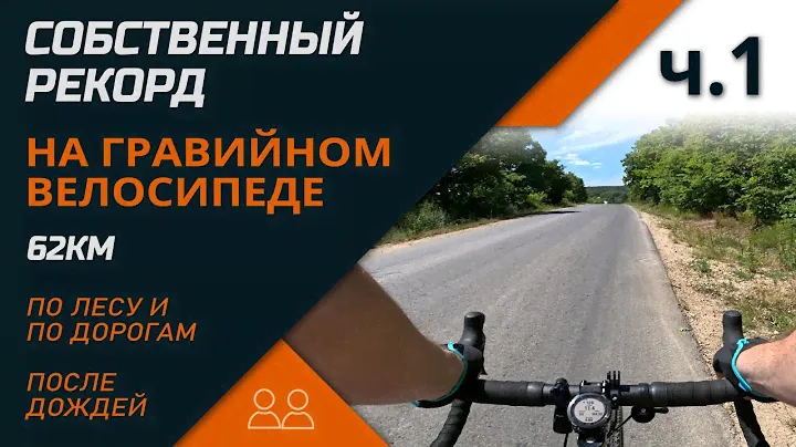 ПОБИЛ СОБСТВЕННЫЙ РЕКОРД  ПО РАССТОЯНИЮ НА ВЕЛОСИПЕДЕ Giant Revolt 2  2022 - Ч1