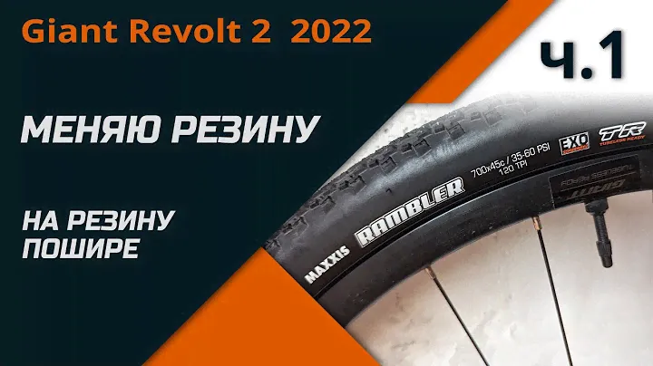 УСТАНАВЛИВАЮ НОВЫЕ ГРАВИЙНЫЕ ПОКРЫШКИ НА Giant Revolt 2  2022  Ч.1