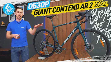 ШОССЕЙНЫЙ ВЕЛОСИПЕД GIANT CONTEND AR 2 2022. ОБЗОР