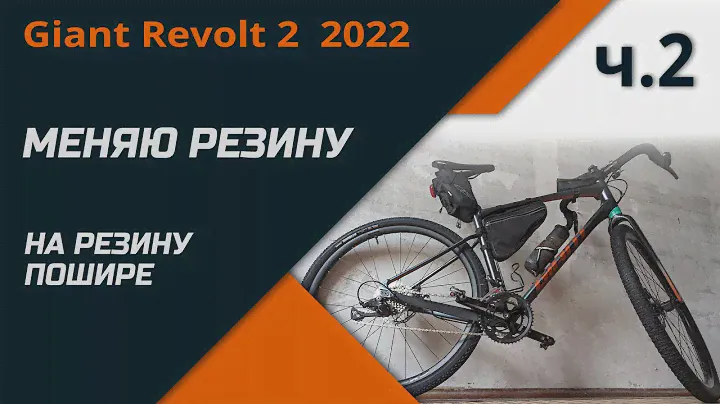 УСТАНАВЛИВАЮ НОВЫЕ ГРАВИЙНЫЕ ПОКРЫШКИ НА Giant Revolt 2  2022  Ч.2
