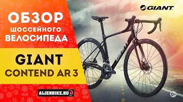 Универсальный шоссейный велосипед Giant Contend AR 3 (2021)