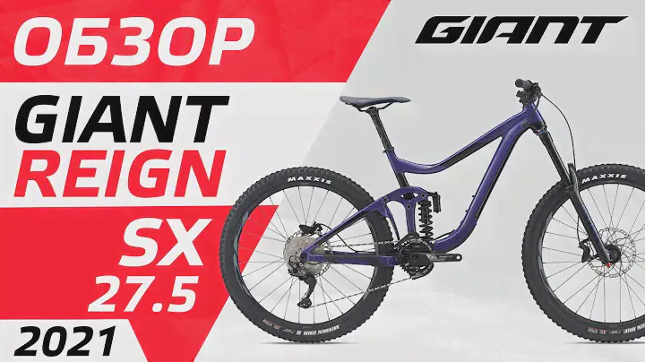 ОБЗОР GIANT REIGN SX 27.5 2021